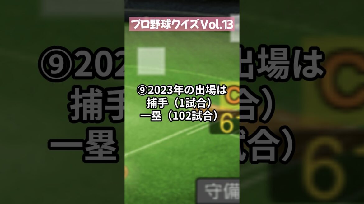 プロ野球クイズVol.13 #プロ野球クイズ #プロ野球 #野球 #1日1問プロ野球クイズ