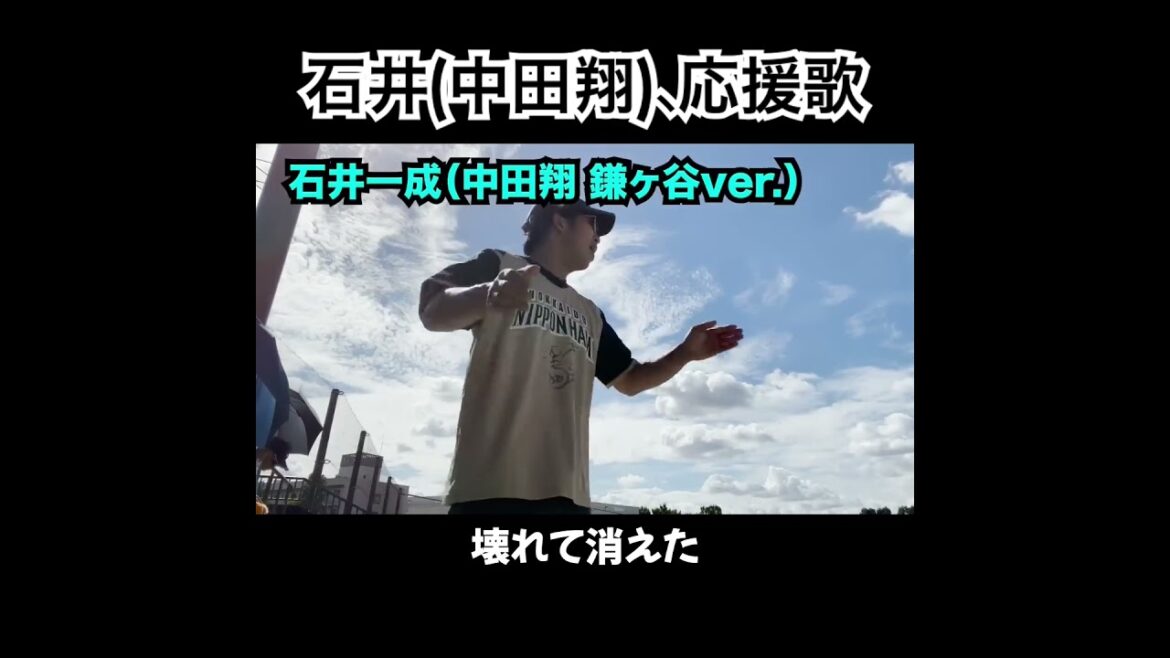 石井一成、応援歌切り抜き  #モレル #中田翔