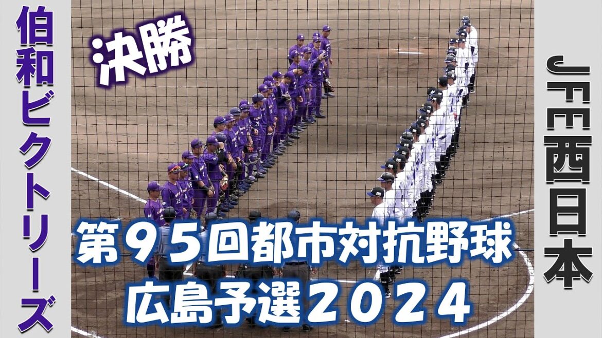 【第９５回都市対抗野球 広島予選２０２４】伯和ビクトリーズvsJFE西日本【決勝 2024/5/15】