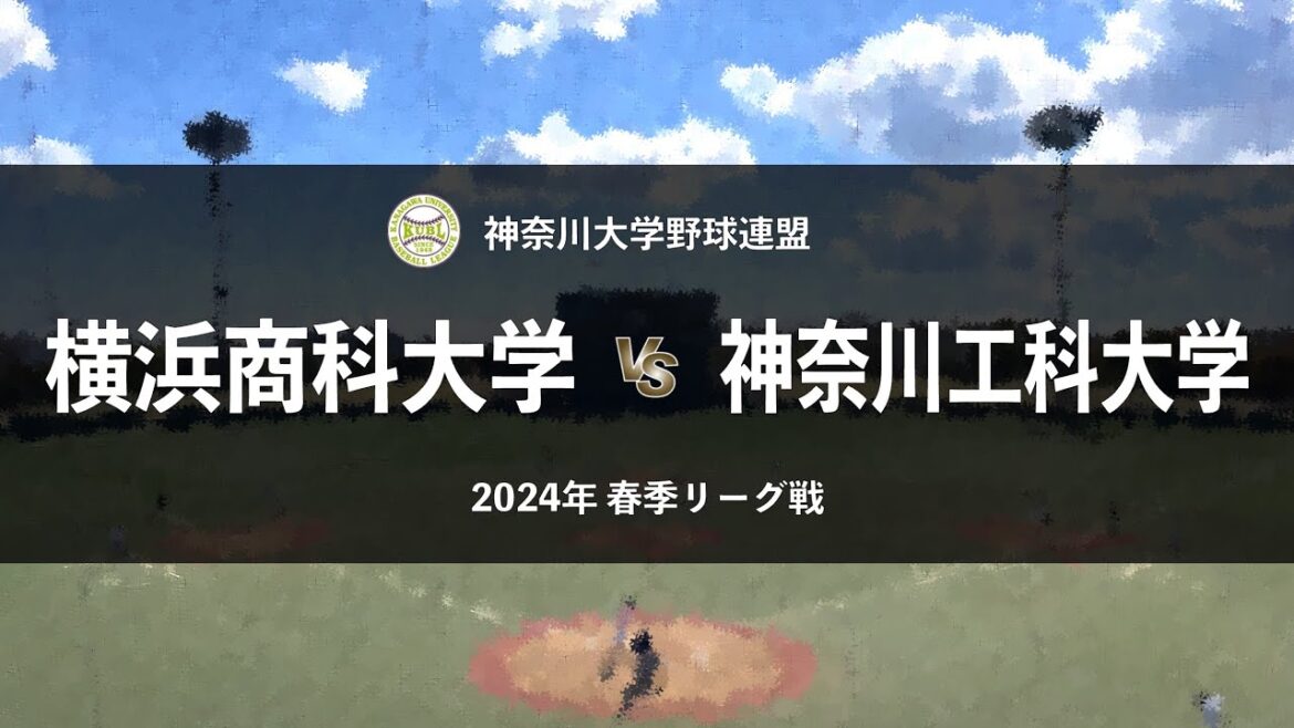 【神奈川大学野球_2024春季リーグ】横浜商科大 vs. 神奈川工科大　＜第6週 5月11日＞
