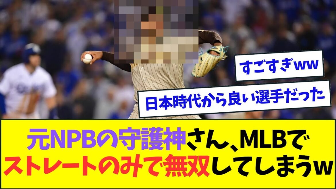 元NPBの守護神さん、ストレートだけでMLB最高のクローザーになるww【なんJなんG反応】【2ch5ch】
