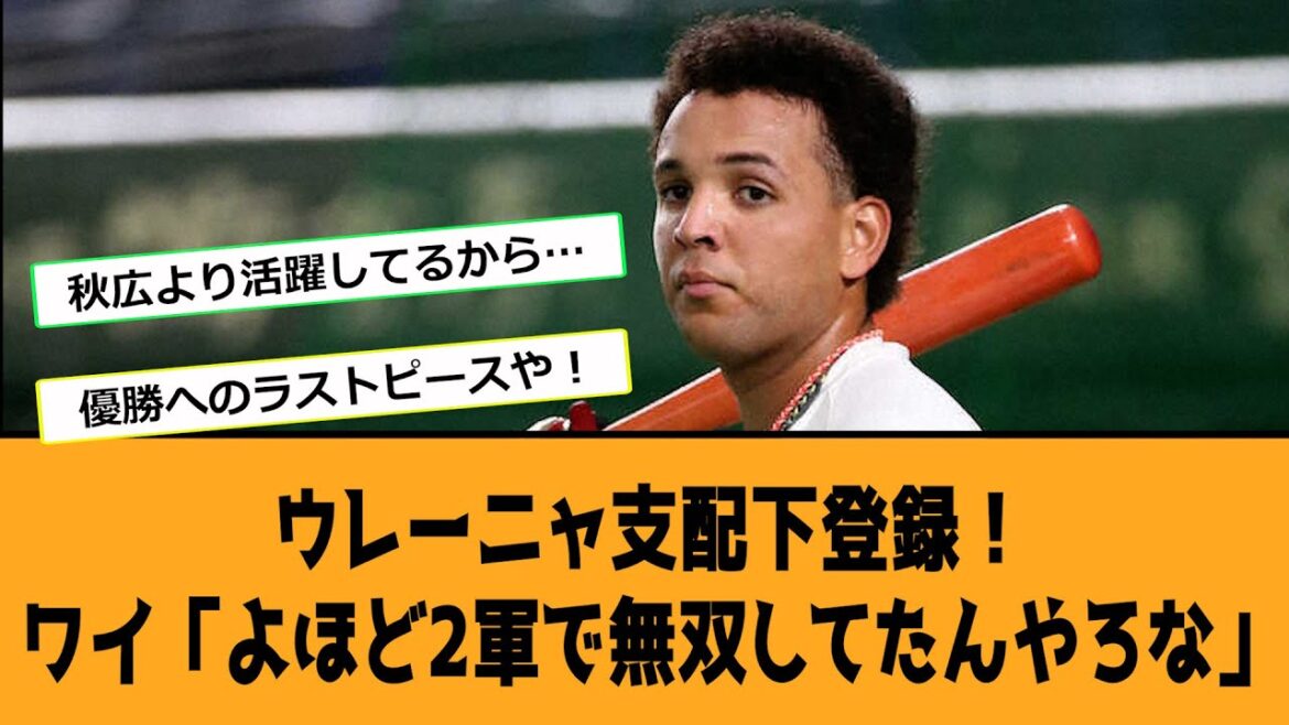 【巨人】ウレーニャ支配下登録！ワイ「よほど2軍で無双してたんやろな」【なんJ反応】【プロ野球】【2ch 5ch】