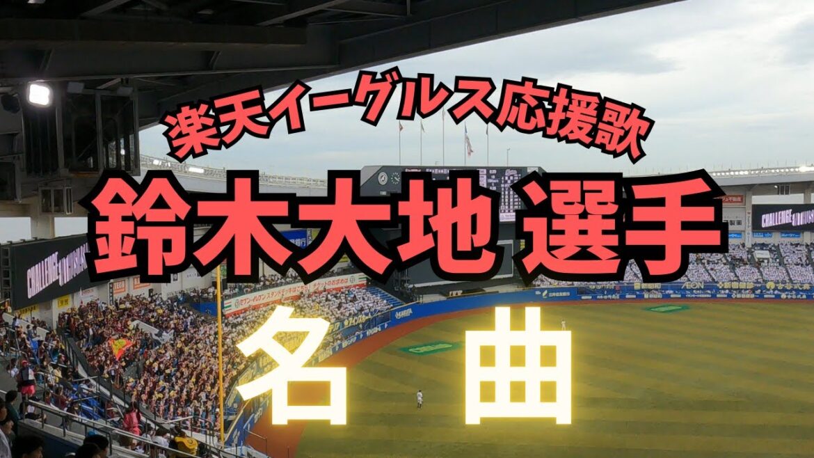 【名応援歌】鈴木大地 選手(楽天イーグルス) 【名応援歌】鈴木大地 選手(楽天イーグルス)