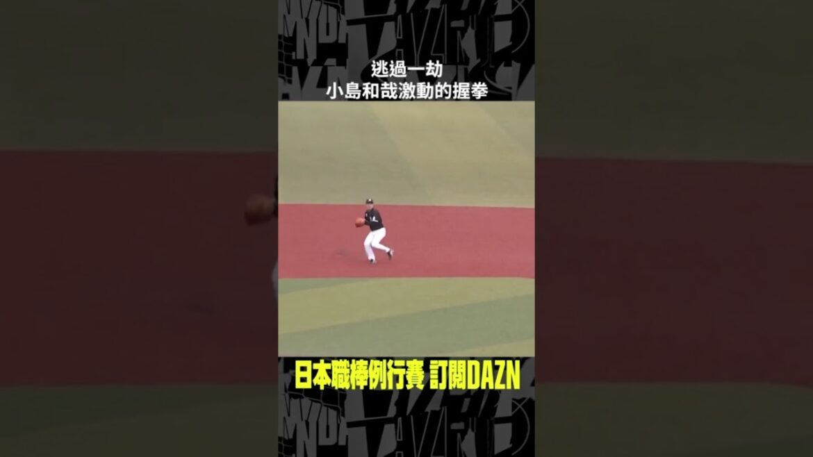【日職】逃過一劫 #小島和哉 激動的握拳 2024.05.19 千葉羅德海洋 vs 北海道日本火腿鬥士
