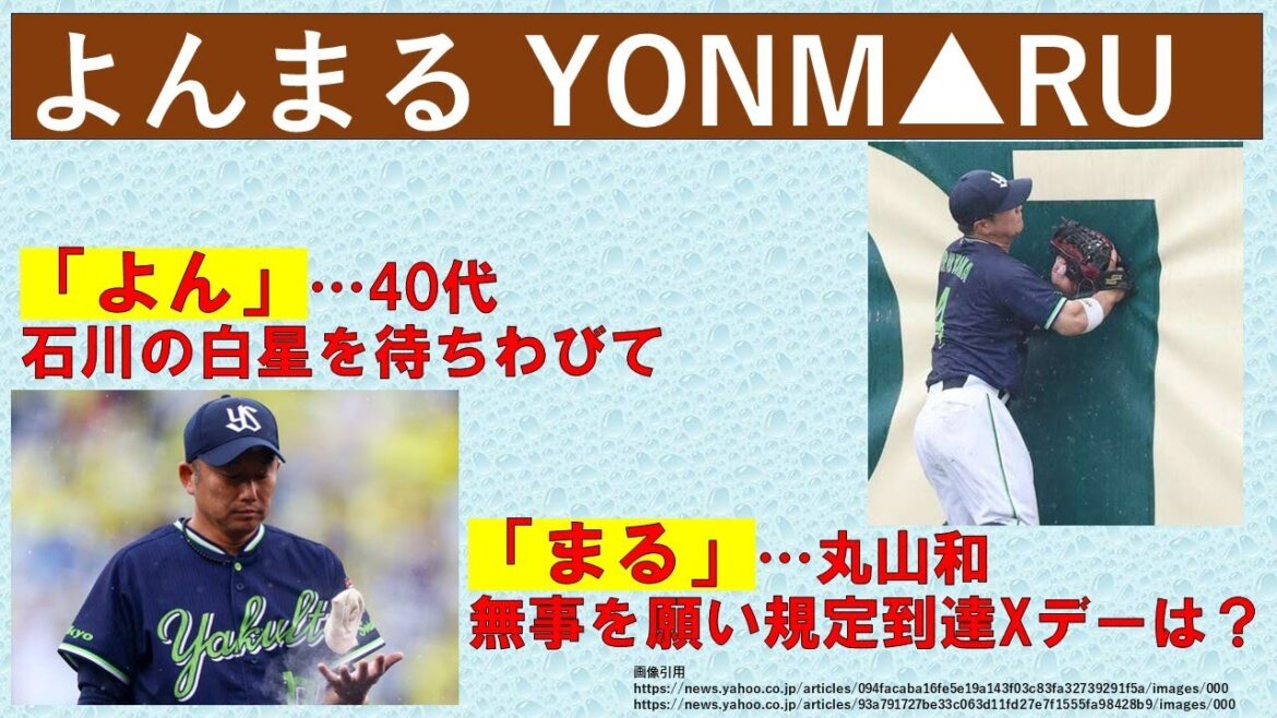 【よんまる】今季ちょうど40試合消化　「よん」40代石川の白星を待ちわびて「まる」丸山和郁の無事を願いつつ規定到達のXデーは？【次カードは3タテだ】2024-GAME40