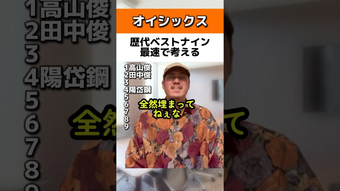 オイシックスの歴代ベストナイン最速で考える男