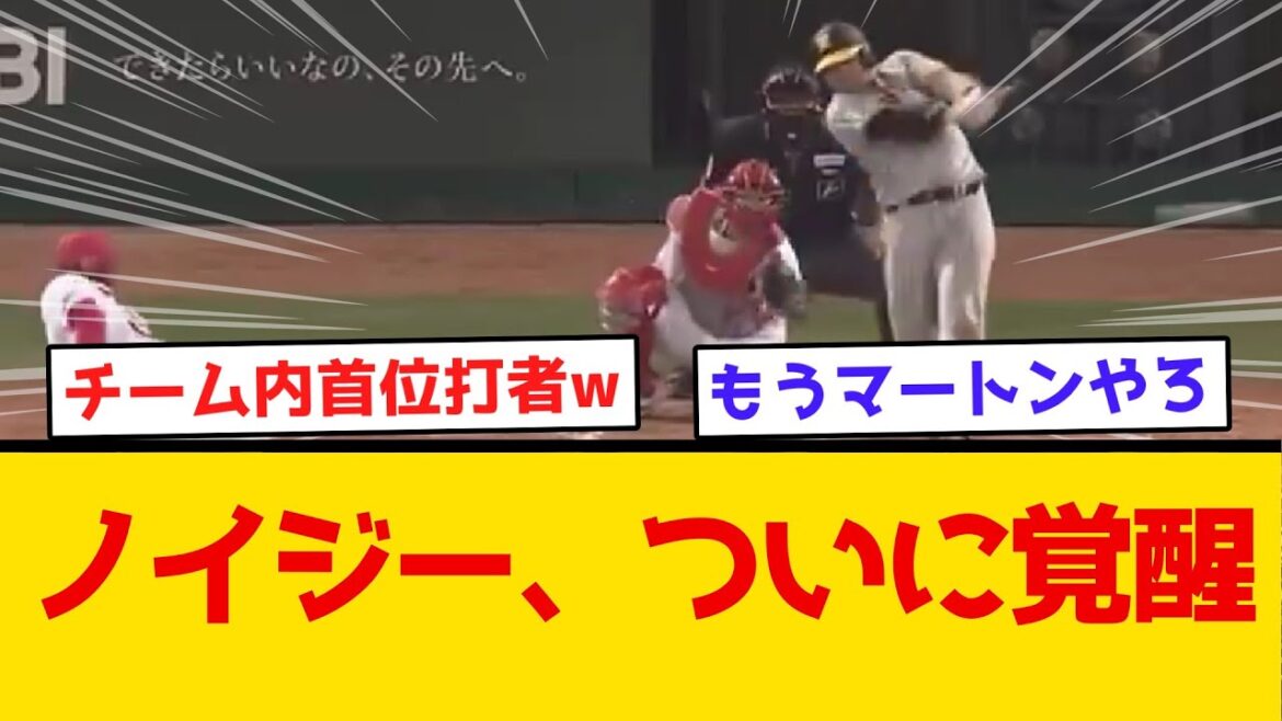 【チーム内首位打者】ノイジー、ついに覚醒w　#阪神タイガース  #阪神  #なんj #2ch #まとめ  #ホームラン  #ハイライト #今日