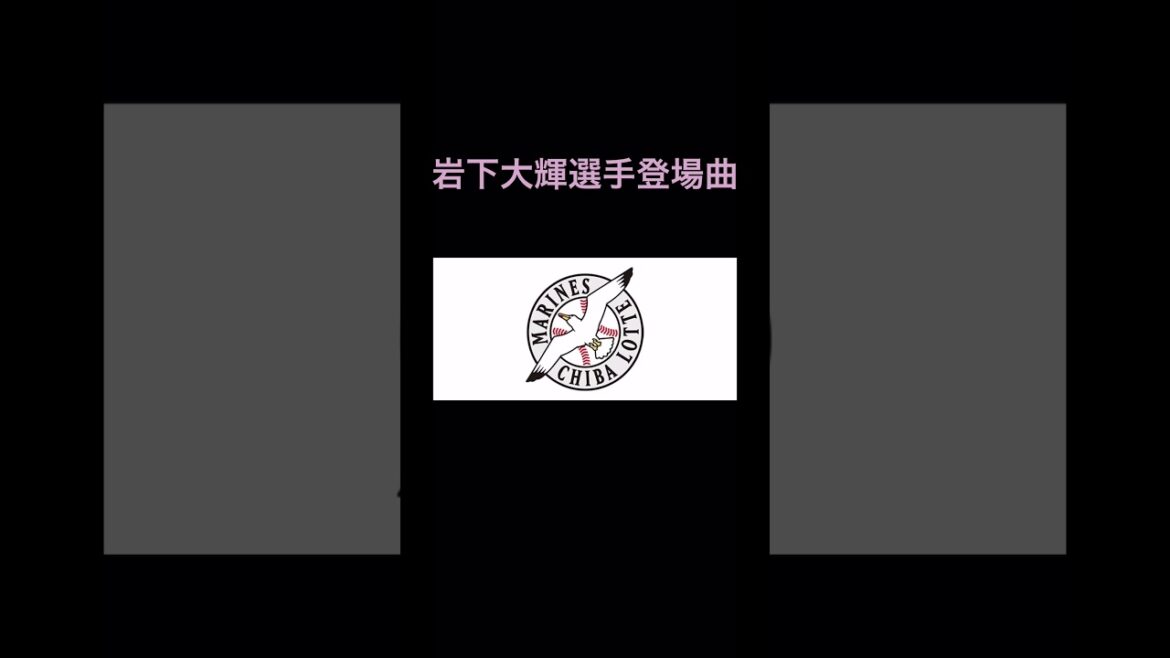 【イチオシスタジアムBGM】 千葉ロッテマリーンズ岩下大輝選手登場曲!欅坂46でOverture #shorts #千葉ロッテマリーンズ 【イチオシスタジアムBGM】 千葉ロッテマリーンズ岩下大輝選手登場曲!欅坂46でOverture #shorts #千葉ロッテマリーンズ