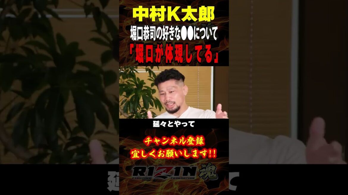 【中村K太郎】「堀口が体現してる」堀口恭司の好きな○○について語る / RIZIN.47 in 国立代々木競技場 第一体育館  /『 堀口恭司 vs. セルジオ・ペティス 』