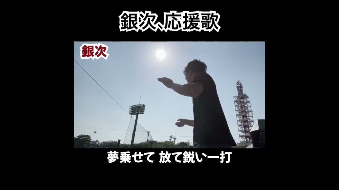 銀次　応援歌切り抜き  #モレル #銀次 #応援歌