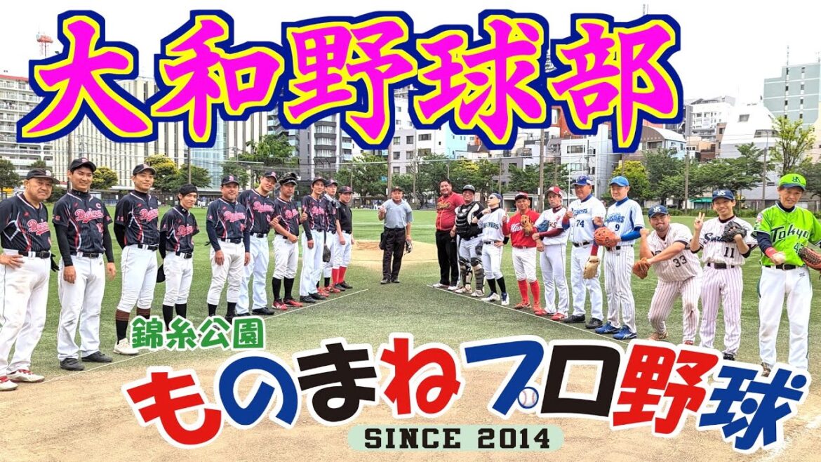 大和野球部戦【錦糸公園ものまねプロ野球】ノーカット版｜畠マネ クマ洋隠し球、桑田真似乱闘でKO、イチロー疑似ランニングホームラン、まね田大和エラー連発後の本塁打、田中小輔の無駄の無い内野ゴロ処理
