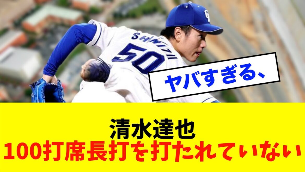 【衝撃】中日ドラゴンズ「清水達也」100打席以上長打を打たれていないことが判明⁈※中日ドラゴンズ専門スレ反応集