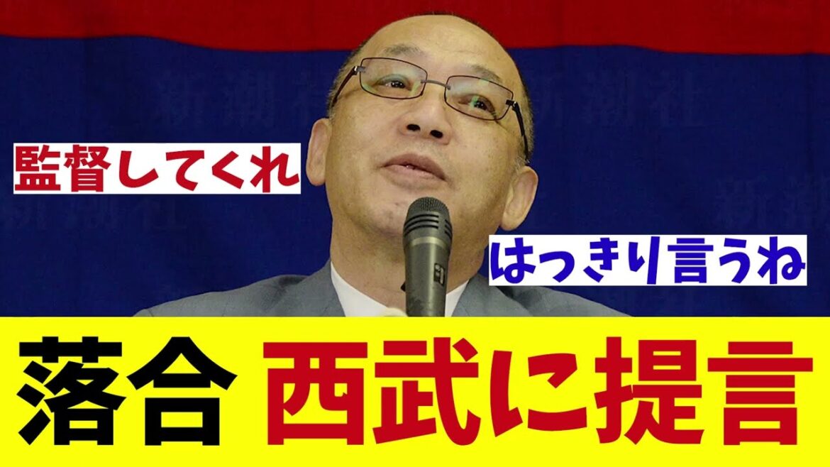 落合博満氏　西武に提言・・・！？【野球情報】【2ch 5ch】【なんJ なんG反応】