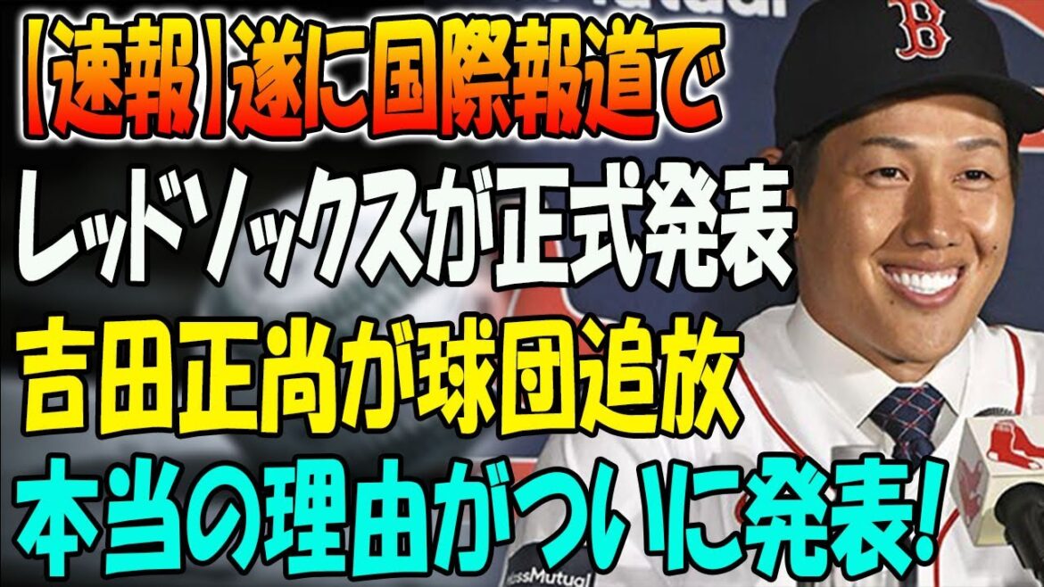 【速報】遂に国際報道で！レッドソックスが正式発表！吉田正尚が球団追放...本当の理由がついに発表！今季低迷、調子の波に翻弄される球団がトレード示唆、レッドソックスで不要選手化している現在に絶句