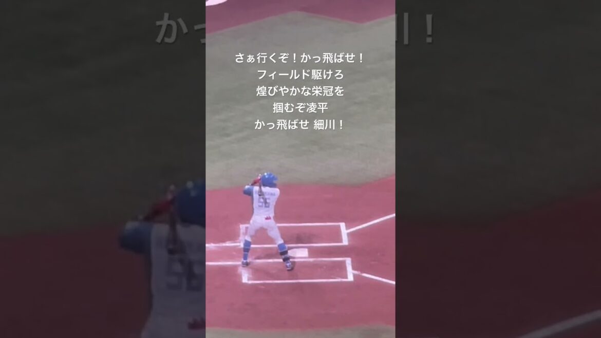 細川凌平 応援歌 #shorts