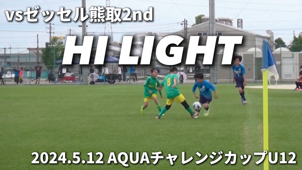 【ハイライト】2024.5.12 AQUAチャレンジカップ U12 vs ゼッセル熊取2nd