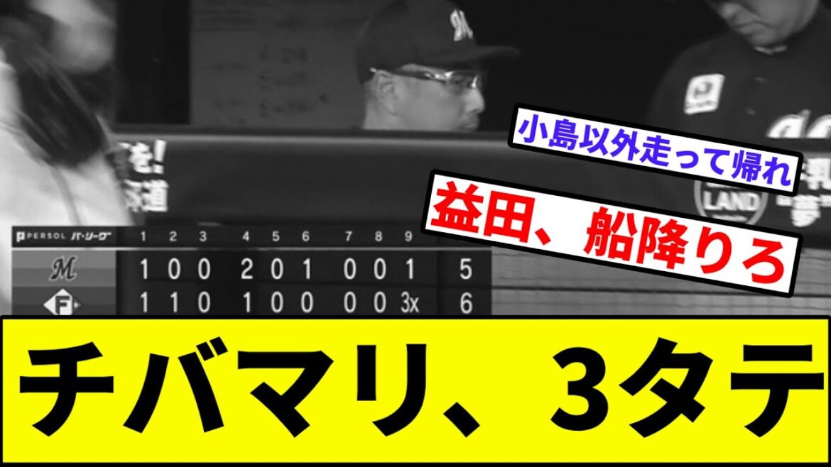 【益田劇場、開演後即降板】チバマリ、3タテ【なんJ反応】【プロ野球反応集】【2chスレ】【1分動画】【5chスレ】【ロッテ】【日本ハム】【西武】【楽天】【ソフトバンク】【オリックス】 【益田劇場、開演後即降板】チバマリ、3タテ【なんJ反応】【プロ野球反応集】【2chスレ】【1分動画】【5chスレ】【ロッテ】【日本ハム】【西武】【楽天】【ソフトバンク】【オリックス】