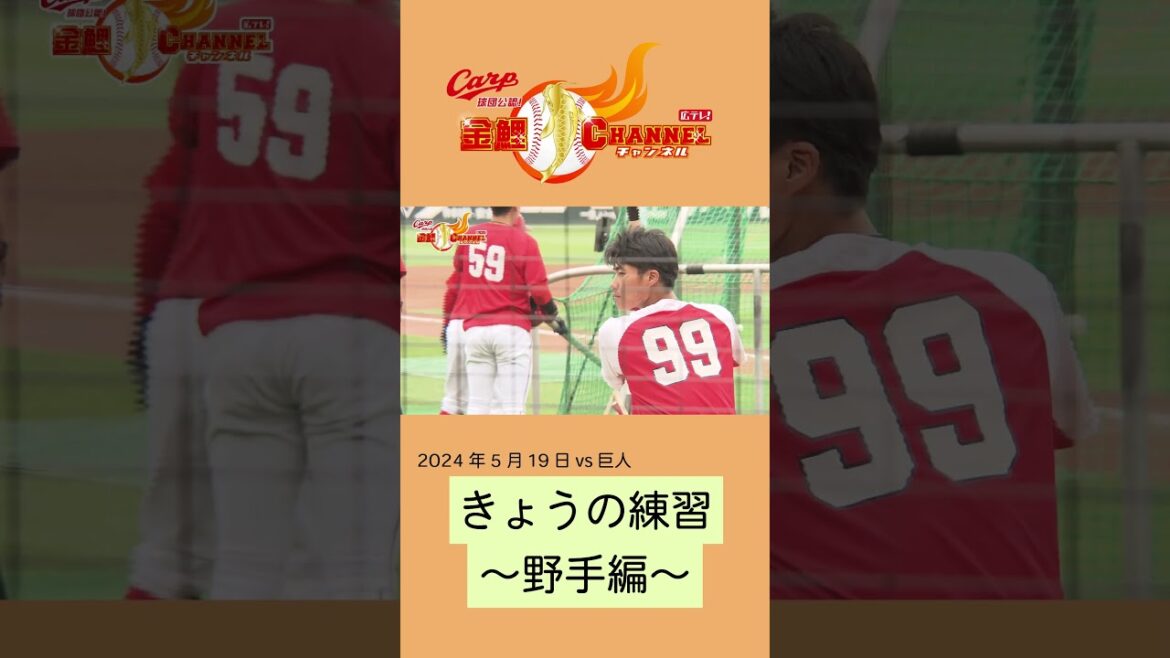 【若鯉 試行錯誤の日々】きょうの練習～野手編～  #shorts #カープ #carp #大盛穂 #二俣翔一 #新井貴浩