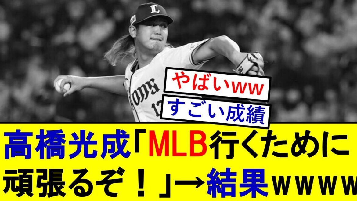 【悲報】今季ポスティング濃厚だった高橋光成さんの成績、想像の数倍やばいwwwwww【西武ライオンズ】