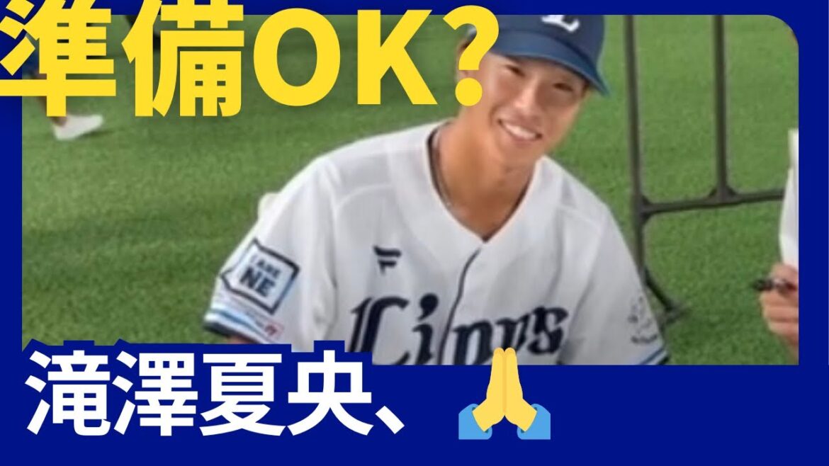 【滝澤夏央 予告編】Get Ready! 5/21あたり?もしかして?62のユニホーム着てベルーナ行きます! 【滝澤夏央 予告編】Get Ready! 5/21あたり?もしかして?62のユニホーム着てベルーナ行きます!