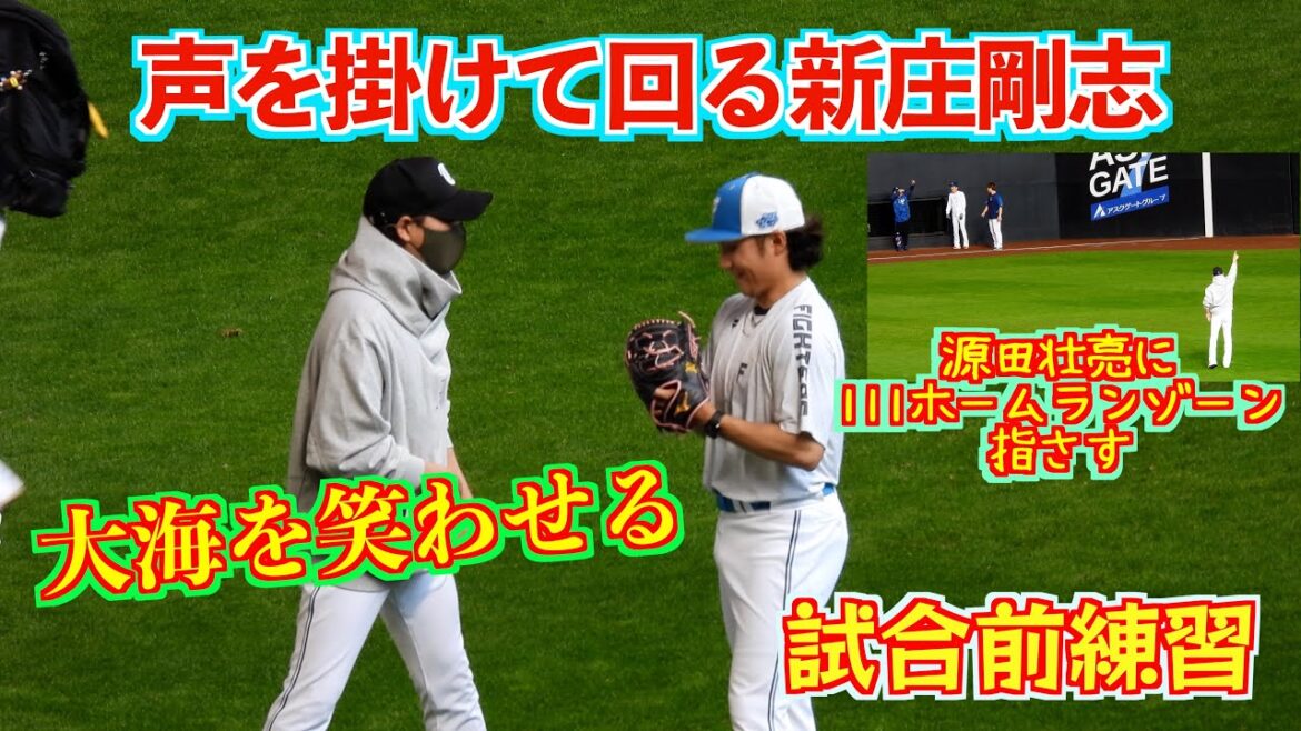 【20240515】伊藤大海、金村尚真、矢澤宏太、福島蓮、源田壮亮に声を掛けて回る新庄剛志