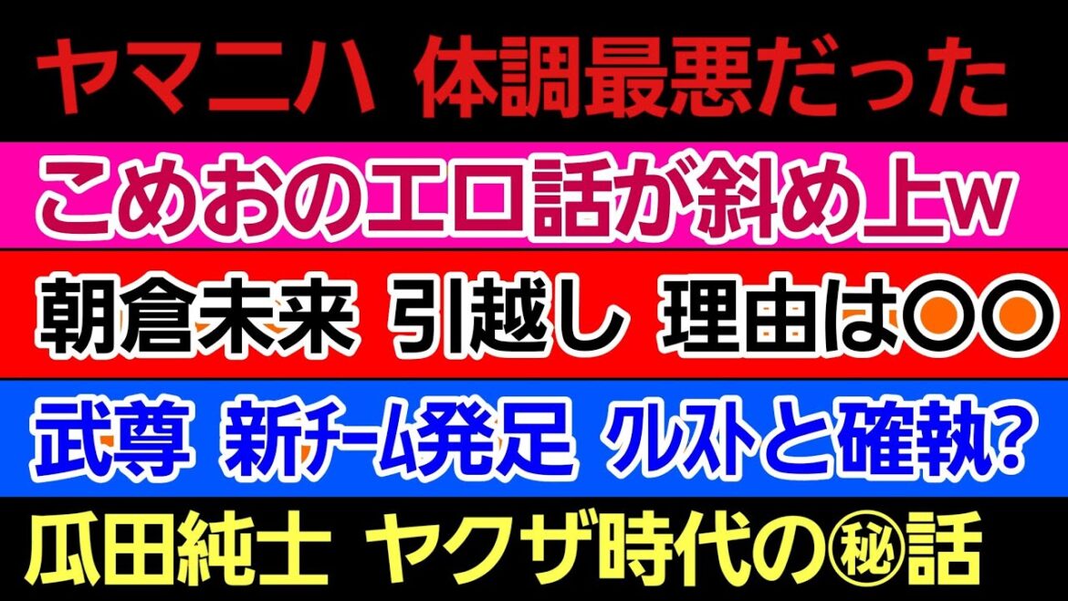 〇朝倉未来 引越し 理由は●●〇武尊 新チーム発足記者会見〇こめおのエロ話しが斜め上w〇秋元強真 勝利の代償〇瓜田純士 ヤクザ時代の㊙話〇ヤマニハ 絶不調だった〇中村倫也暴露 武田光司の泥棒制裁事件 〇朝倉未来 引越し 理由は●●〇武尊 新チーム発足記者会見〇こめおのエロ話しが斜め上w〇秋元強真 勝利の代償〇瓜田純士 ヤクザ時代の㊙話〇ヤマニハ 絶不調だった〇中村倫也暴露 武田光司の泥棒制裁事件