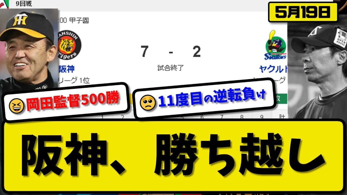【1位vs5位】阪神タイガースがヤクルトスワローズに7-2で勝利…5月19日逆転勝ちで3カード連続勝ち越し…岡田監督通算500勝達成…先発才木6回2失点5勝目…【最新・反応集・なんJ・2ch】プロ野球