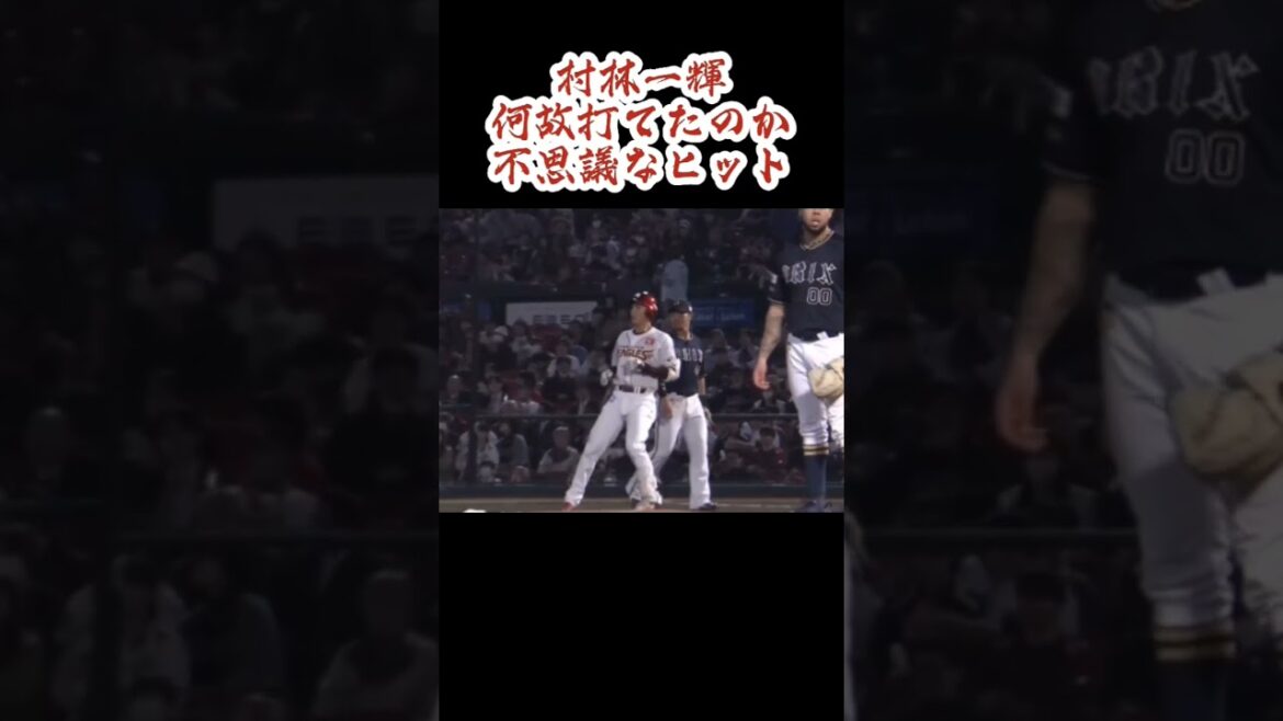 【なんそれ！？】村林一輝の不思議なヒット #shorts #プロ野球 #東北楽天ゴールデンイーグルス #村林一輝