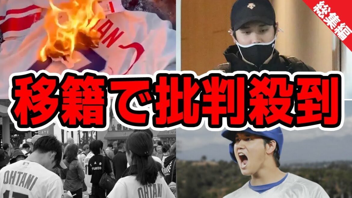 【総集編】大谷のドジャース移籍でエンゼルスが大荒れ！ユニフォームを燃やすファン続出で大暴走『私たちを傷つけた 』