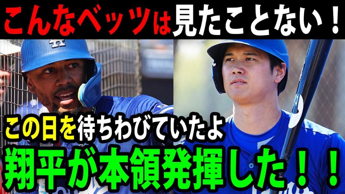 大谷翔平、遂にベッツにも本領発揮!!大谷アンチにベッツが大激怒「俺の最高の仲間を傷つけるな!!ショウヘイについて語らせてくれ！」大谷を守るベッツの姿に全米大感動【最新/海外の反応/MLB/大谷翔平】