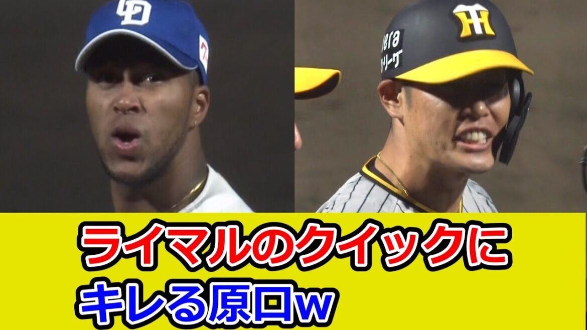 ライマル、構えるのが遅い原口文仁にクイック投球w