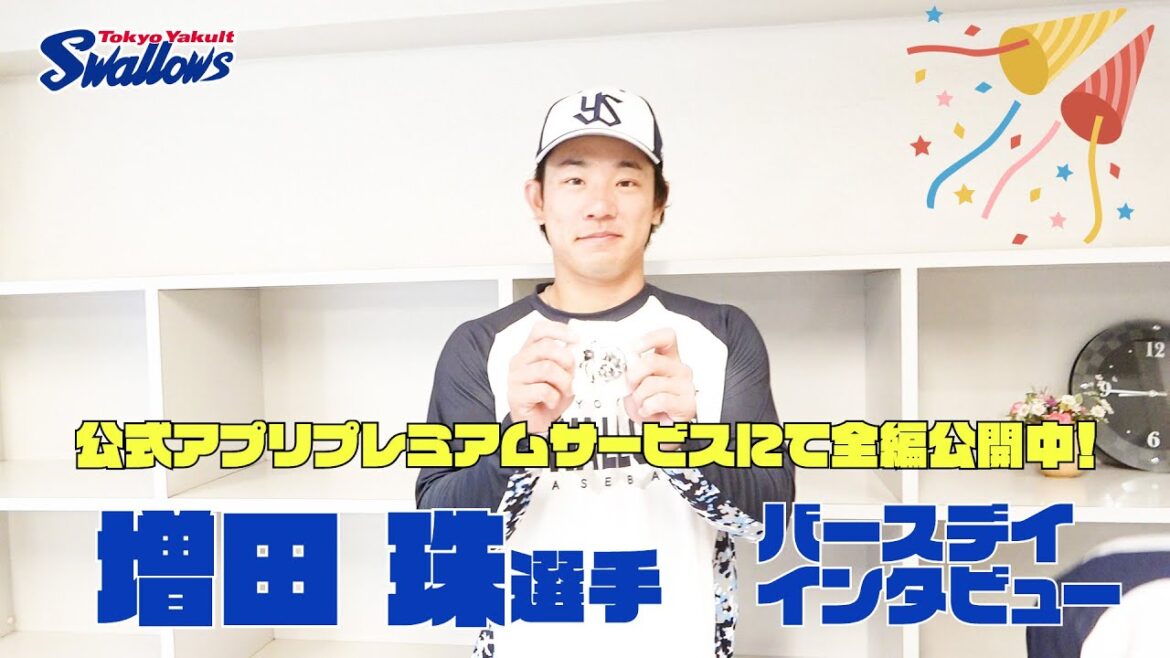 【増田珠選手 25歳の誕生日動画】思い出の誕生日の思い出は〇〇！