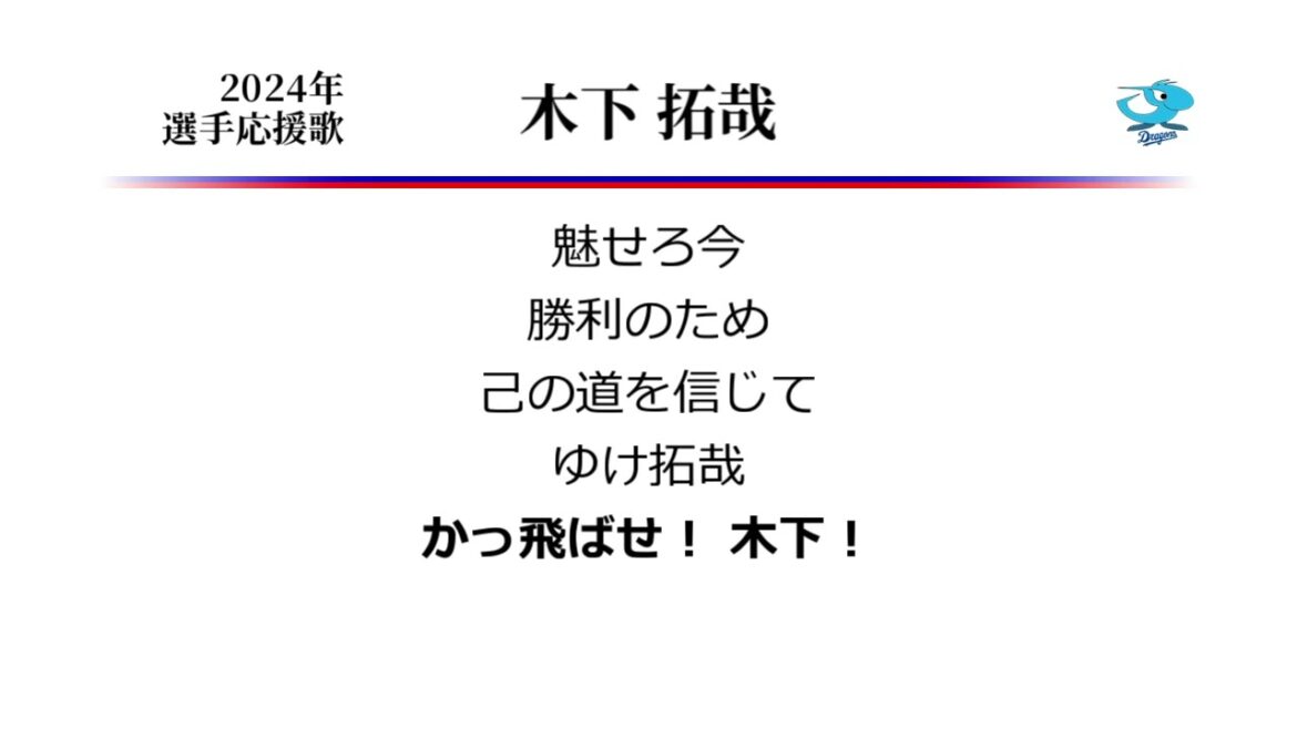 中日ドラゴンズ 木下拓哉 応援歌 [MIDI]