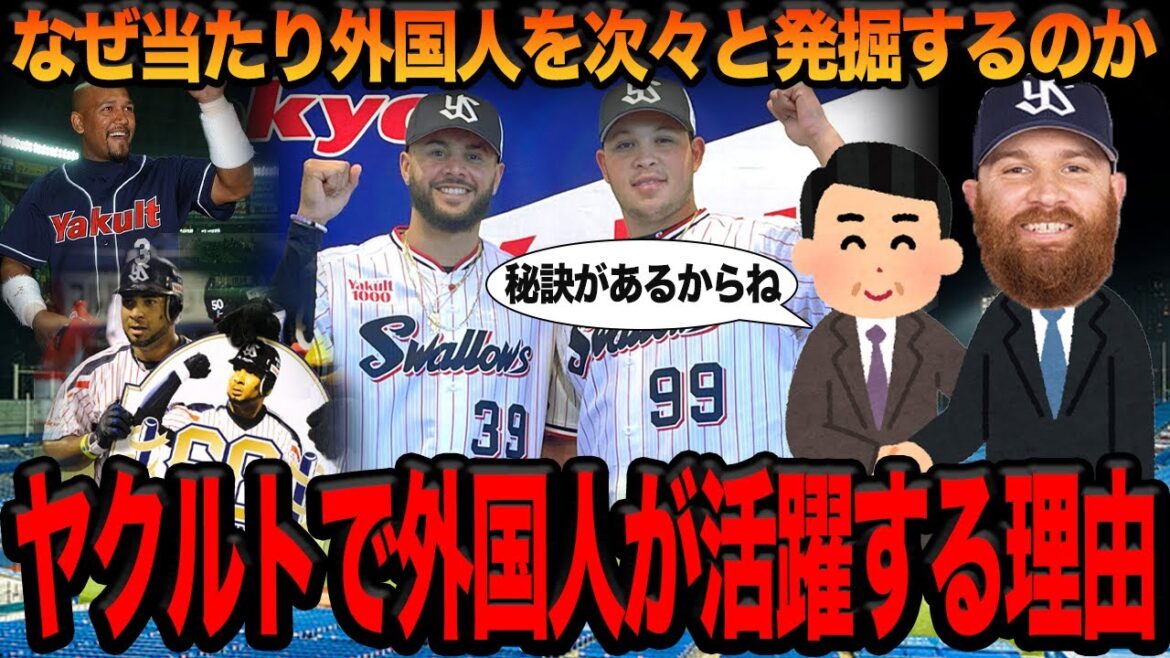 ヤクルトが当たり外国人選手ばかりを引き当てる理由に驚愕！！他球団にはない”強み”と外国人発掘の”秘策”とは何なのか！？【プロ野球】
