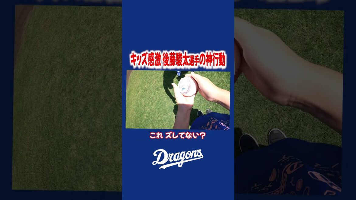 キッズ感激 #後藤駿太 選手の神行動 #しゅんちぇる