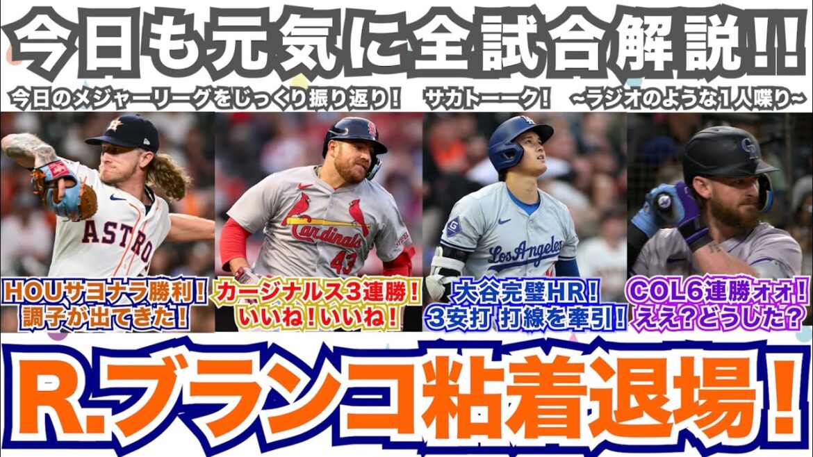 【後48/162】R.ブランコが粘着物質で退場食らうもアストロズサヨナラ勝ち！カージナルス3連勝！大谷完璧HR！3安打で打線牽引！ロッキーズ6連勝ォォ！どうした！？どうした！ええ？どうした！？