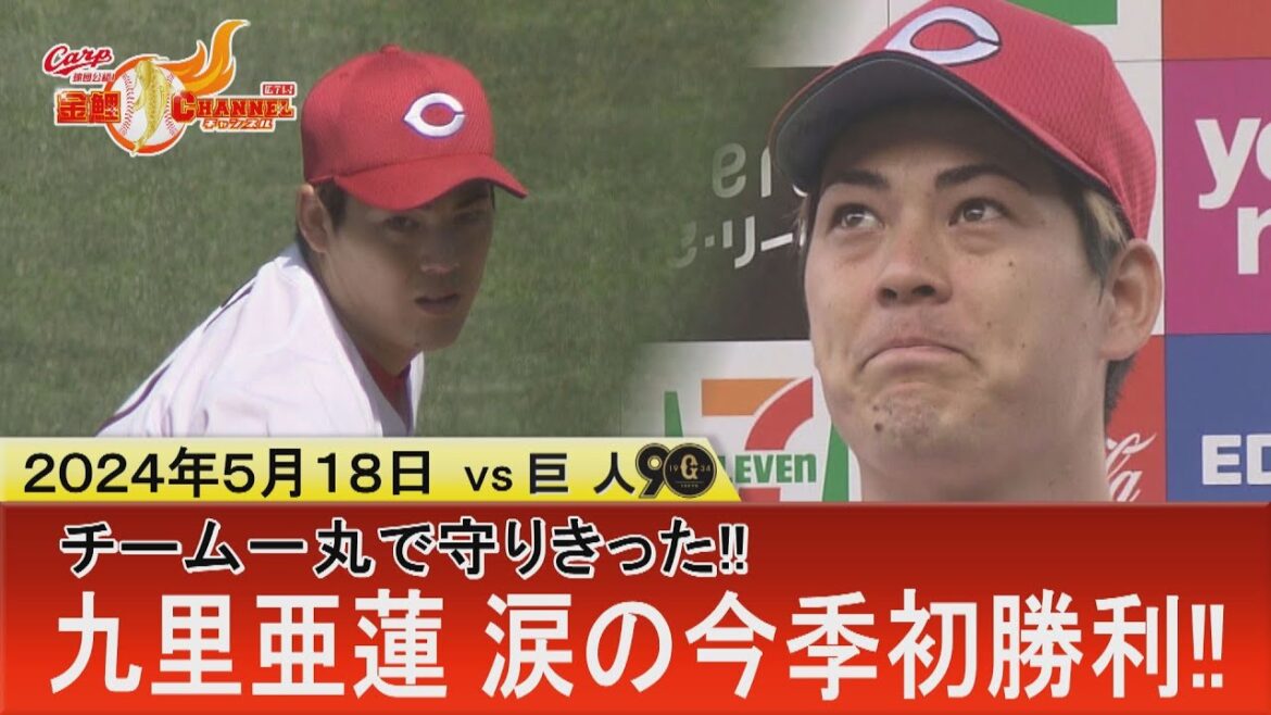 【涙のお立ち台】九里亜蓮 今シーズン初勝利！