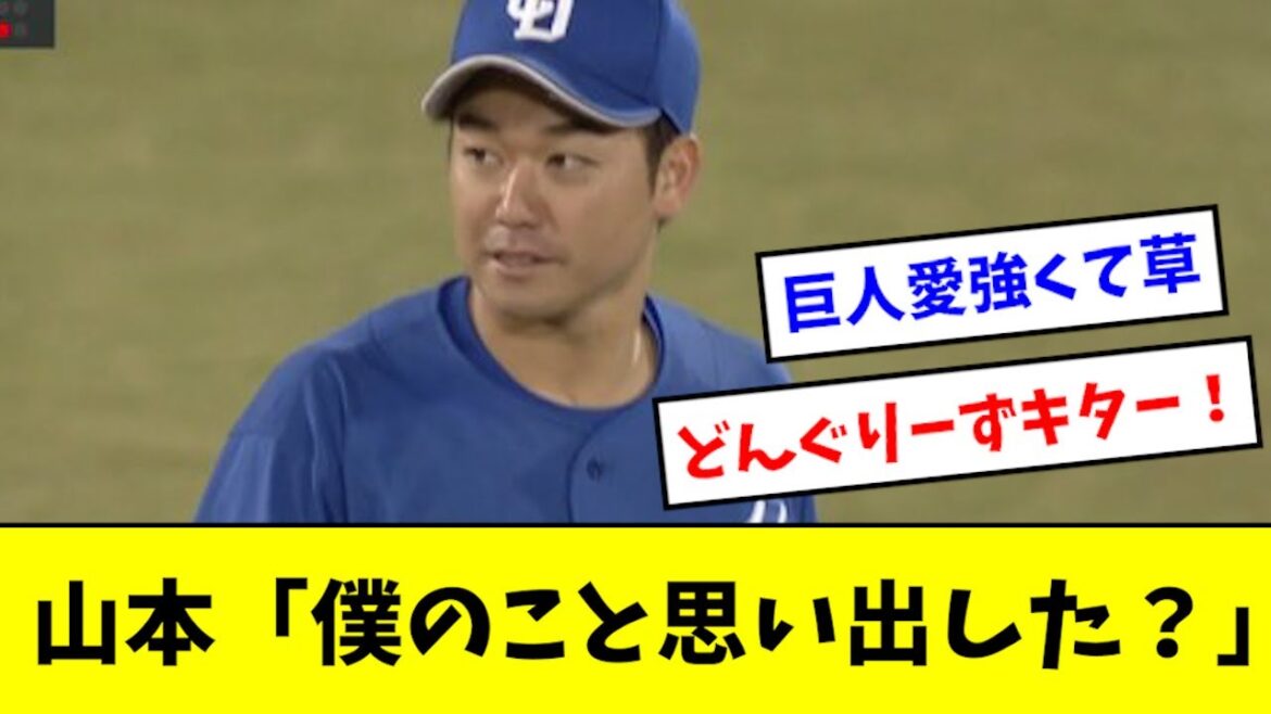 山本「巨人ファンの皆さん、思い出してくれました？」