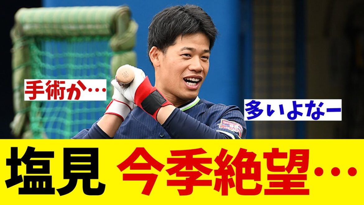 ヤクルト・塩見泰隆　近日中に手術を決断！今季絶望か・・・【野球情報】【2ch 5ch】【なんJ なんG反応】