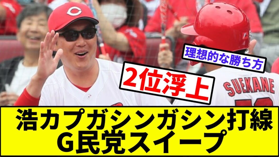 【2位浮上】浩カプガシンガシン打線、G民党スイープ【なんJ反応】【プロ野球反応集】【2chスレ】【1分動画】【5chスレ】【カープ】【巨人】【ベイスターズ】【中日】【阪神】【ヤクルト】