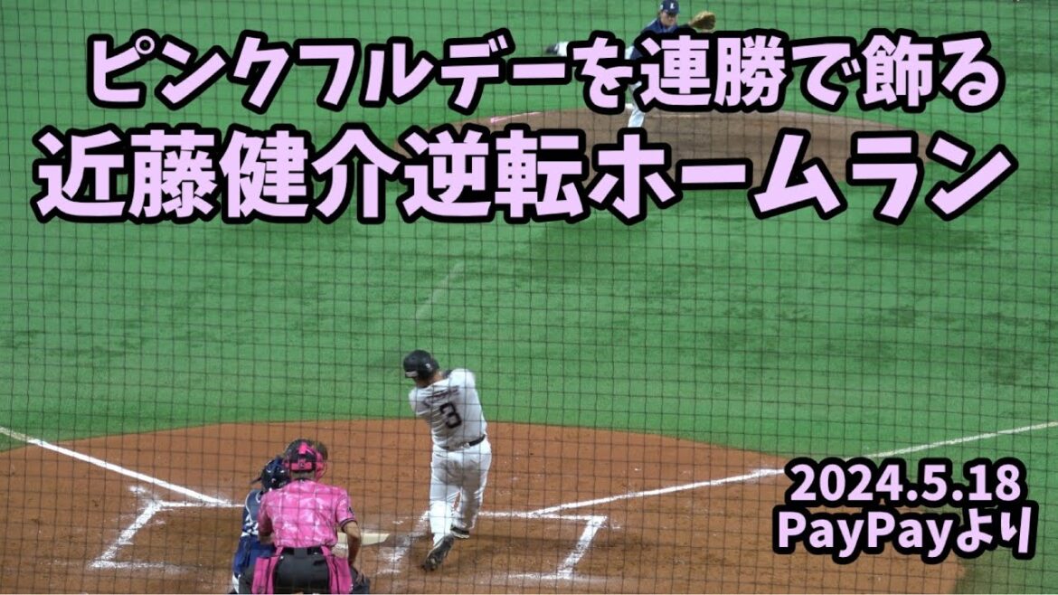 ピンクに染まったライトに逆転弾🔥ホークス近藤健介⚾️逆転2ランホームラン⚾️2024.5.18⚾️ソフトバンクホークス対西武ライオンズ