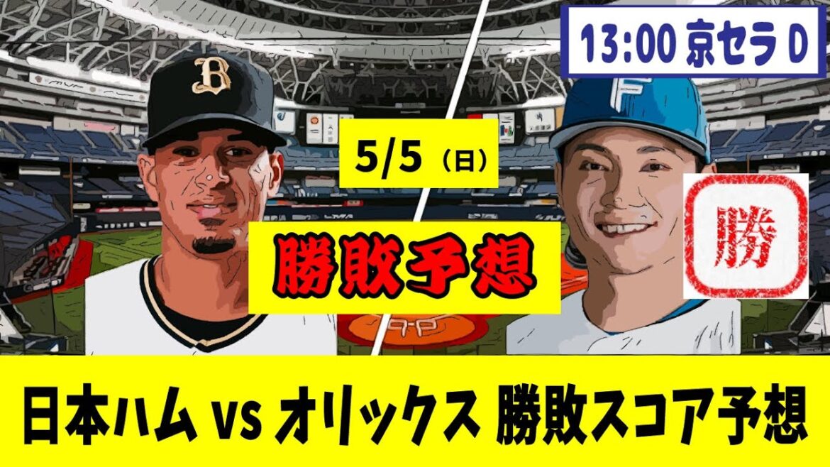 5/5（日） 日本ハム対オリックス 9回戦【勝敗、スコア予想】13:00京セラドーム 【野球反応集】