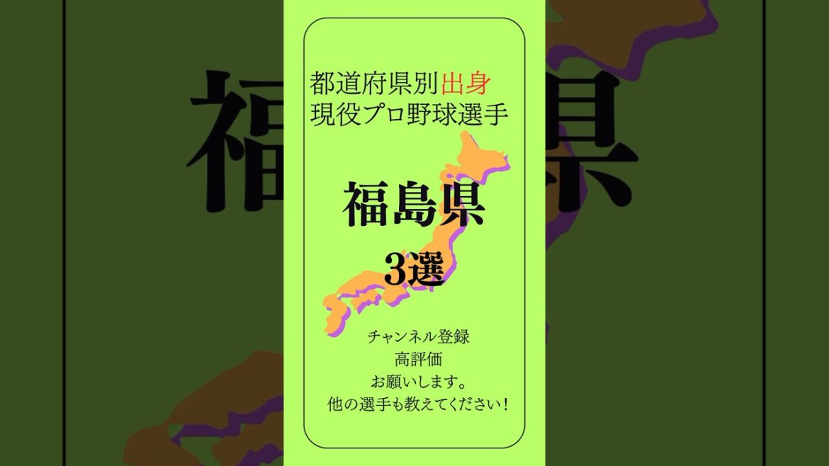 福島県出身の現役プロ野球選手3戦【戦力ランキング⑥】