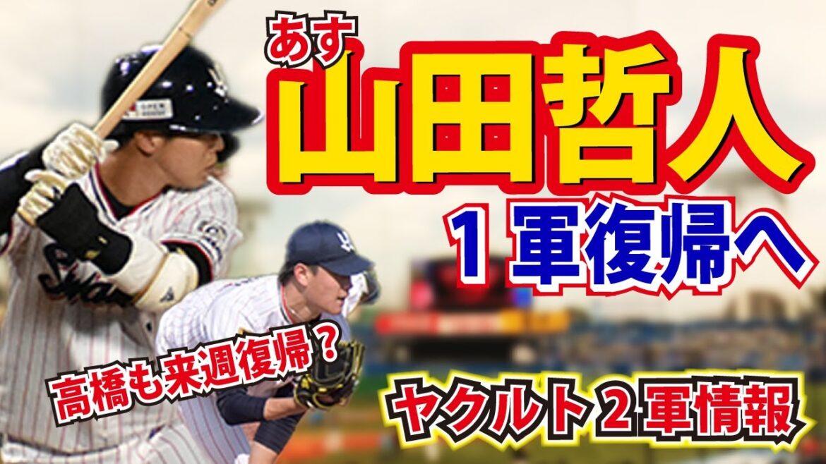 【山田＆田口1軍昇格へ！？】高橋奎二が絶好調、来週先発か？【ヤクルト2軍戦情報】