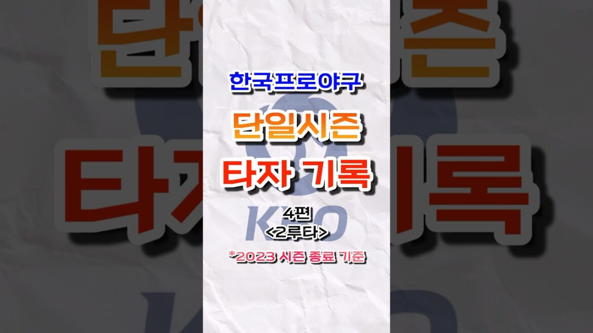 KBO 단일시즌 타자 기록 4편(2루타 TOP 10) #shorts KBO 단일시즌 타자 기록 4편(2루타 TOP 10) #shorts