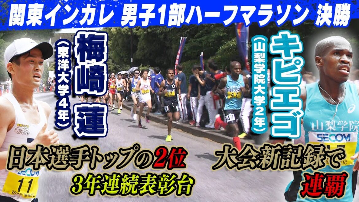【大会新記録】山梨学院大学 キピエゴが連覇！東洋大学 梅崎連が日本選手トップ｜第103回関東インカレ陸上 男子1部ハーフマラソン