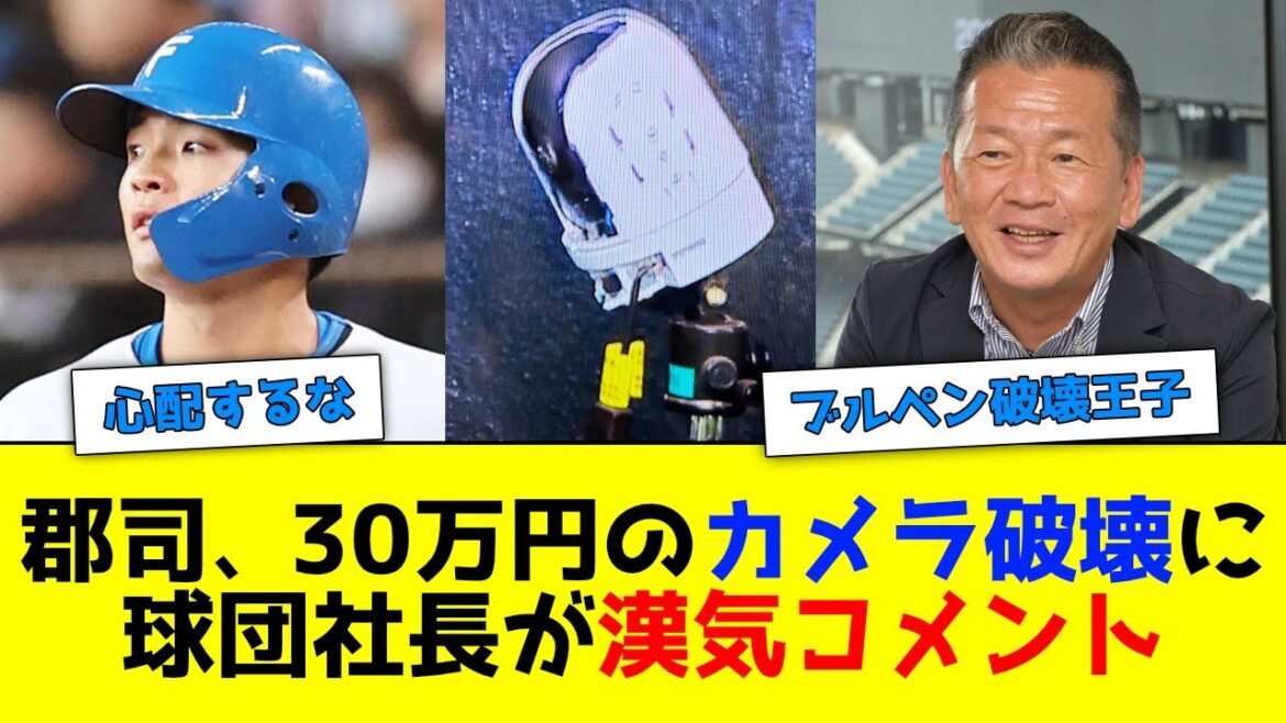 日本ハム・郡司が30万円のカメラを破壊した後の、球団社長のコメントが粋すぎる