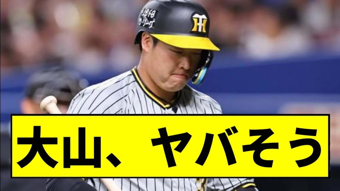 【阪神】大山、ガチのマジでやばいかもしれない...【2chスレ】