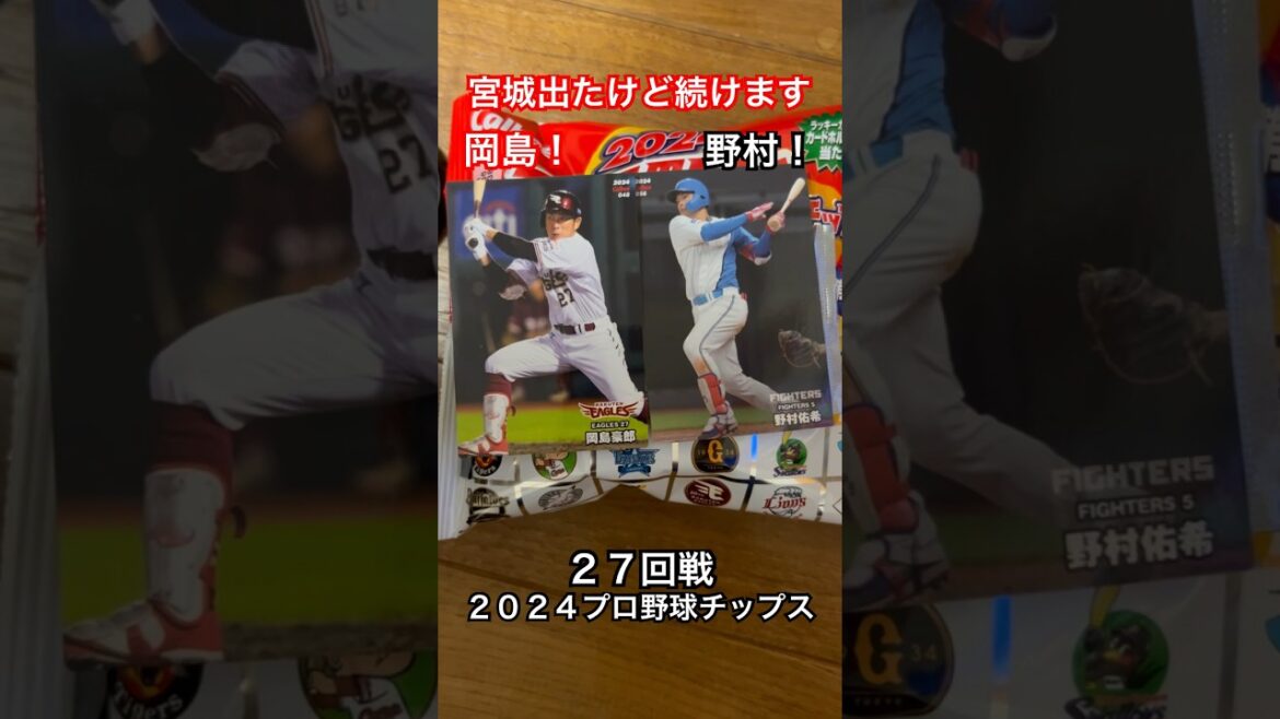 【2024プロ野球チップス第1弾】岡島豪郎・野村佑希｜東北楽天ゴールデンイーグルス・北海道日本ハムファイターズ｜宮城大弥出たけど続けます #shorts