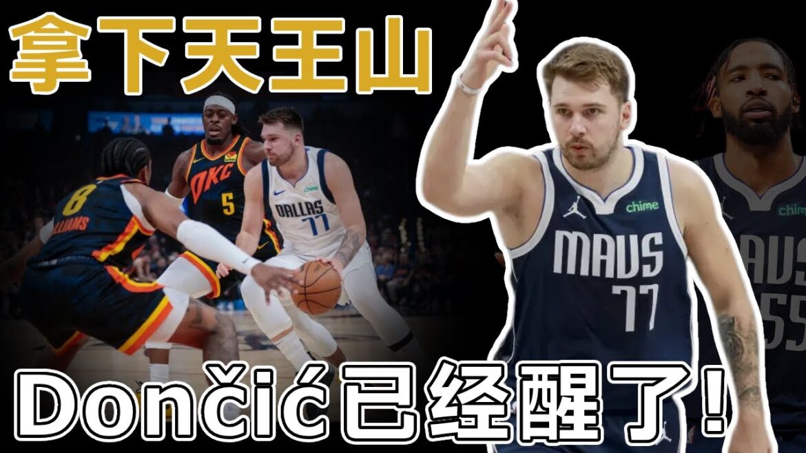 拿下天王山! Luka Dončić終於恢復正常,就等Irving了!贏球,是一整支球隊的事情! SGA:“隊友的差距啊!”還會有搶七嗎? ! 拿下天王山! Luka Dončić終於恢復正常,就等Irving了!贏球,是一整支球隊的事情! SGA:“隊友的差距啊!”還會有搶七嗎? !